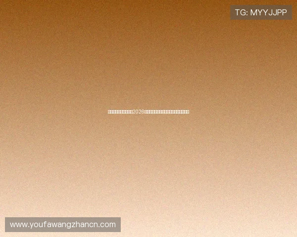 天城娱乐场官网站聚焦2026世界杯明星球员精彩表现与赛场风采回顾