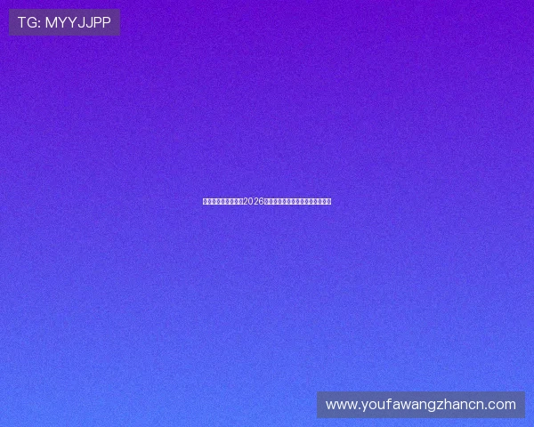 星亿娱乐登录官网：2026年世界杯赛程安排与精彩比赛回顾